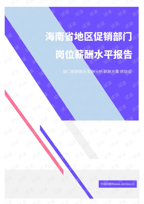 2021年薪酬报告系列之海南省地区促销部门岗位薪酬水平报告.pdf.pdf 互联网文档类资源 csdn下载